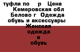 туфли по 300р › Цена ­ 300 - Кемеровская обл., Белово г. Одежда, обувь и аксессуары » Женская одежда и обувь   . Кемеровская обл.,Белово г.